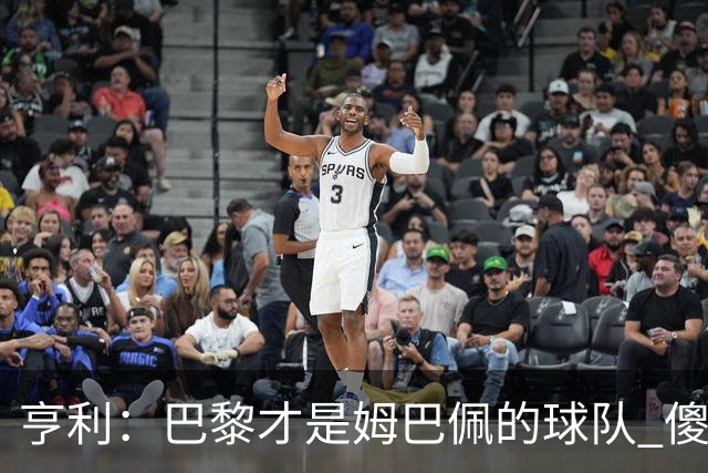 亨利：巴黎才是姆巴佩的球队 傻瓜才不明白这一点