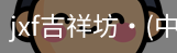 jxf官网